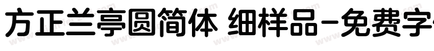 方正兰亭圆简体 细样品字体转换